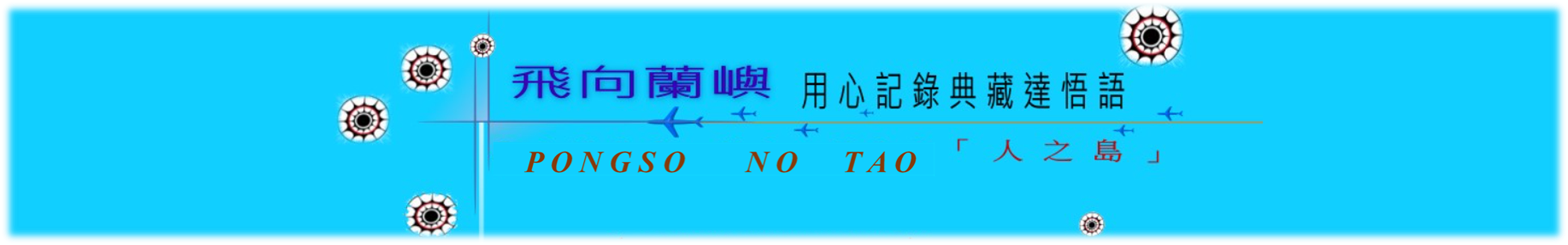 蘭嶼達悟語典藏 TAO Documentation